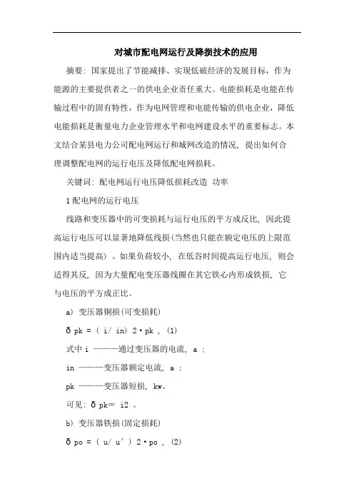 对城市配电网运行及降损技术应用