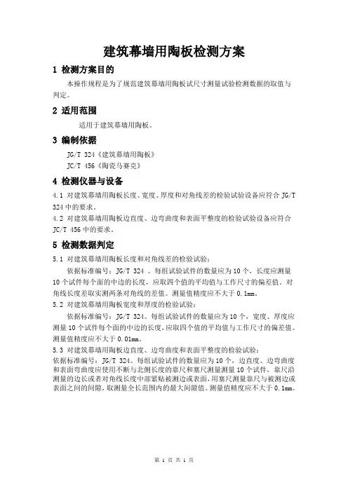 建筑幕墙用陶板检测方案