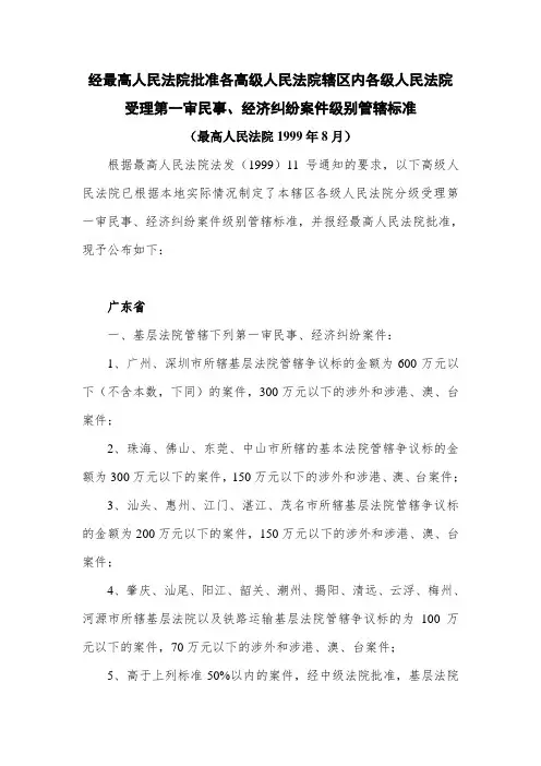 各法辖内各法院受理第一审案件级别管辖标准