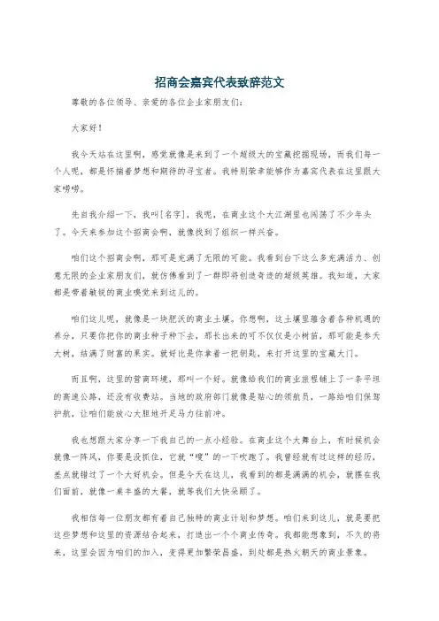 招商会嘉宾代表致辞范文