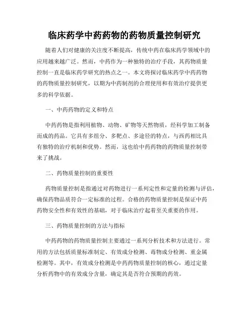 临床药学中药药物的药物质量控制研究