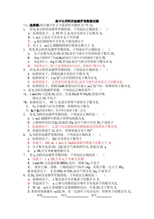 高中化学阿伏伽德罗常数测试题