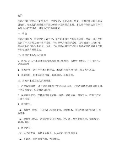 剖宫产术后发热的护理措施