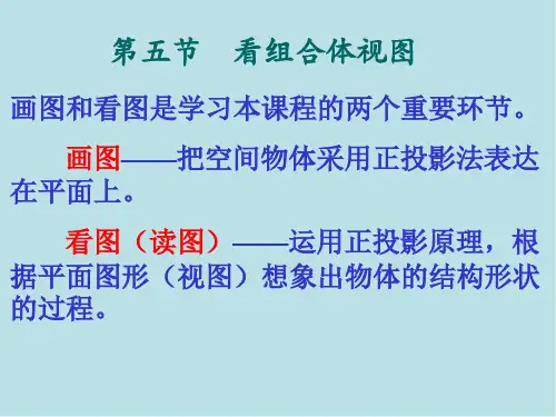 工程图学Ⅰ(11)组合体读图