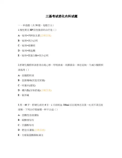 三基考试消化内科试题