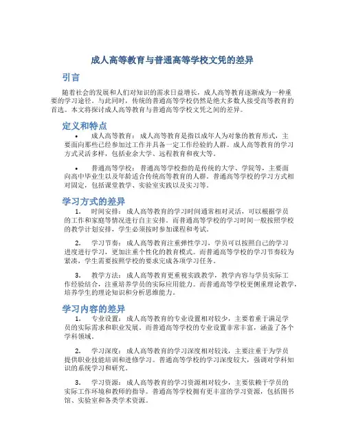 成人高等教育与普通高等学校文凭的差异