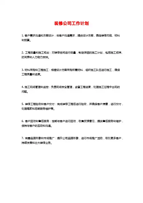 装修公司工作计划