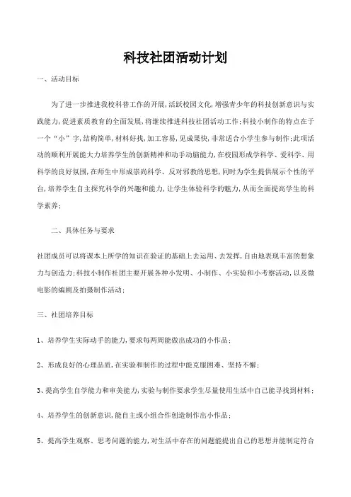 科技社团活动计划