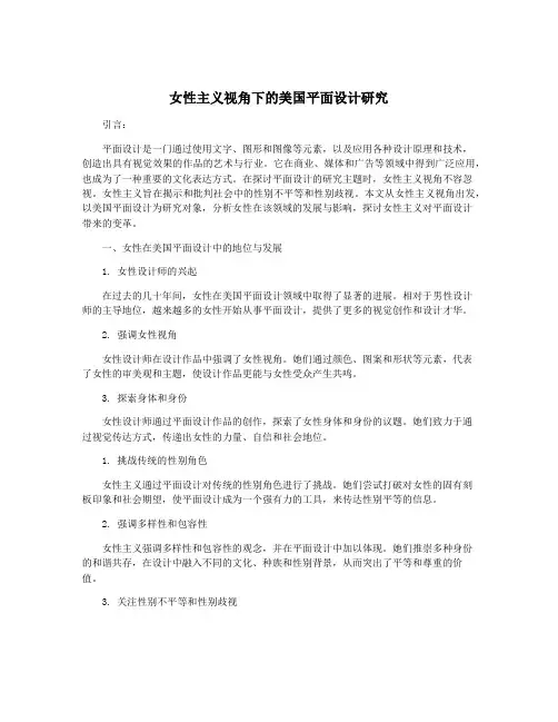 女性主义视角下的美国平面设计研究