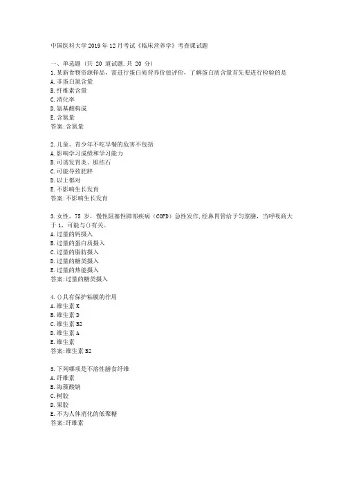 中国医科大学2019年12月考试《临床营养学》考查课试题 (参考答案)