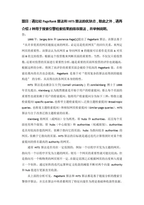 比较PageRank算法和HITS算法的优缺点