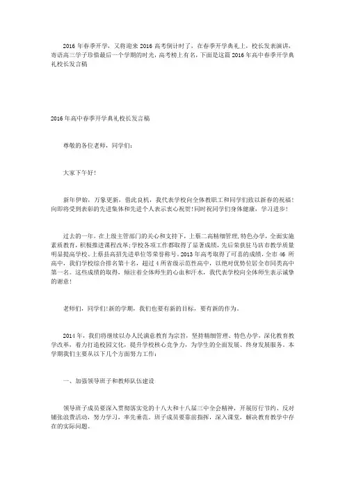 2016年高中春季开学典礼校长发言稿
