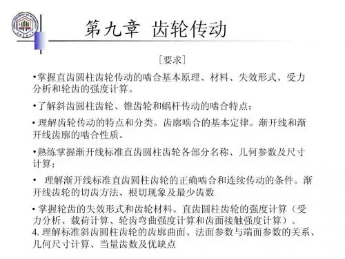第九章齿轮传动改