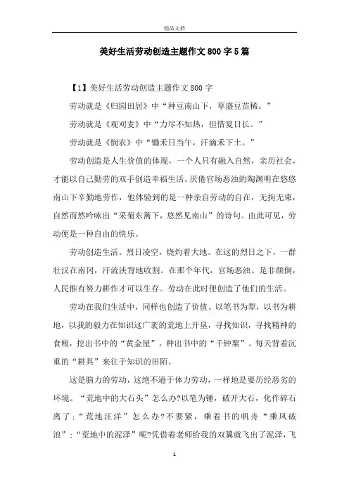 美好生活劳动创造主题作文800字5篇