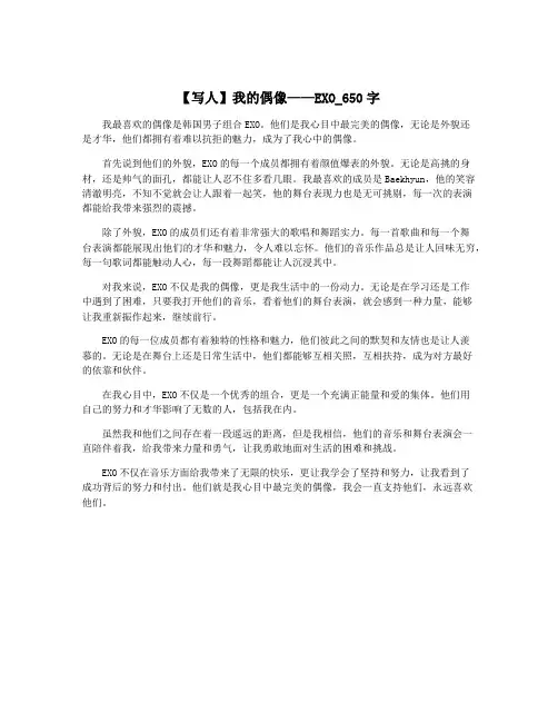 【写人】我的偶像——EXO_650字