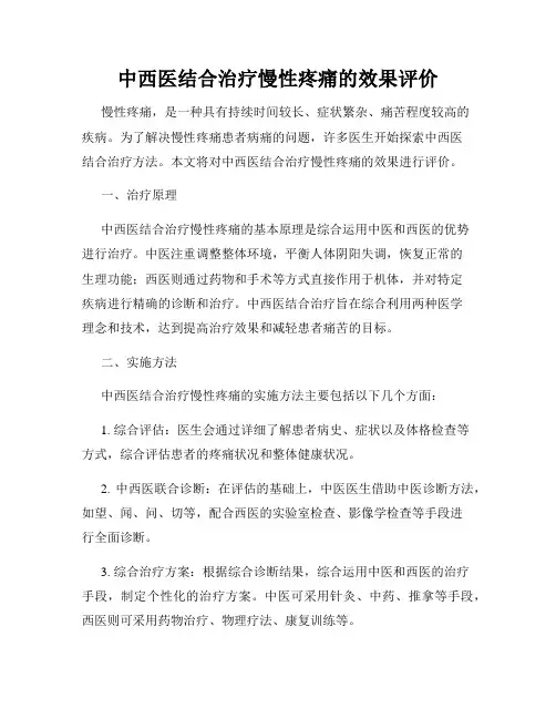 中西医结合治疗慢性疼痛的效果评价