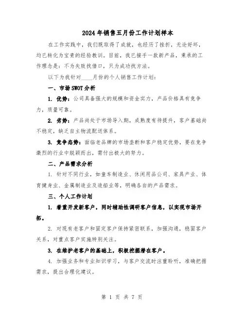 2024年销售五月份工作计划样本（三篇）