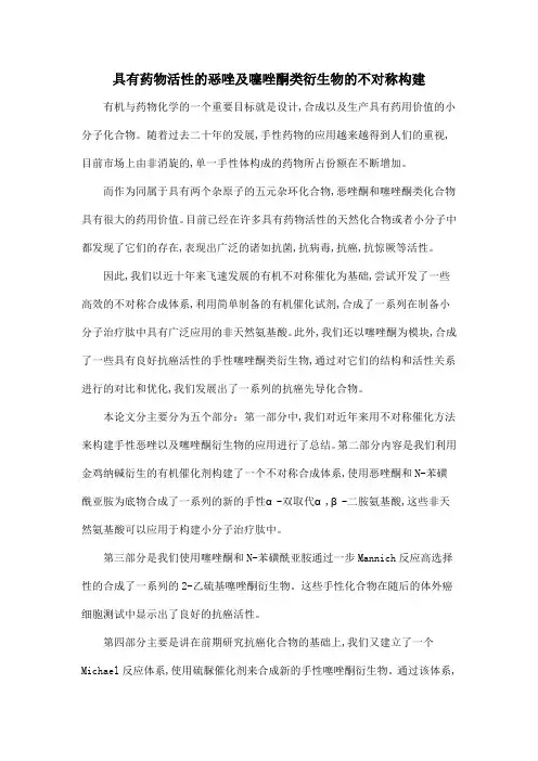 具有药物活性的恶唑及噻唑酮类衍生物的不对称构建