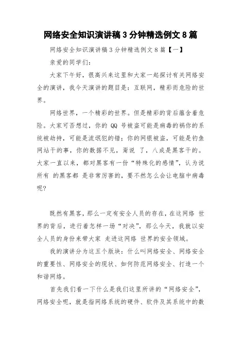 网络安全知识演讲稿3分钟精选例文8篇