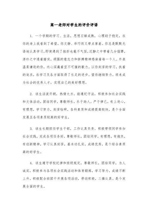 高一老师对学生的评价评语（2篇）
