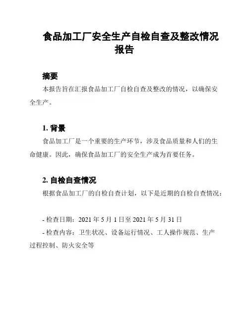 食品加工厂安全生产自检自查及整改情况报告