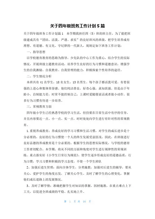 关于四年级班务工作计划5篇