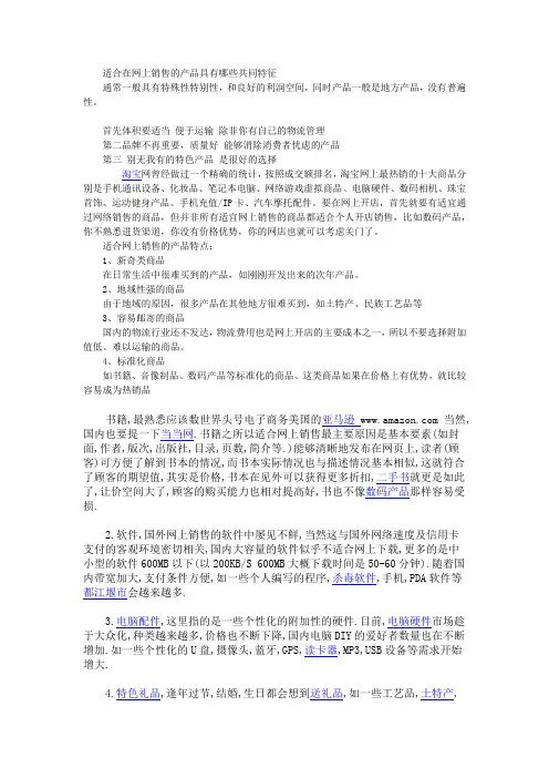 适合在网上销售的产品具有哪些共同特征