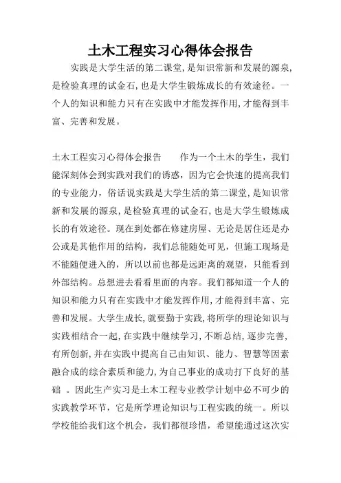 土木工程实习心得体会报告