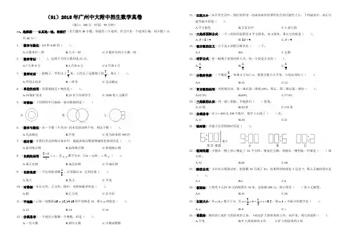 (31)2018年广州中大附中招生数学真卷