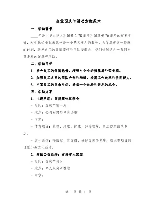 企业国庆节活动方案范本(四篇)