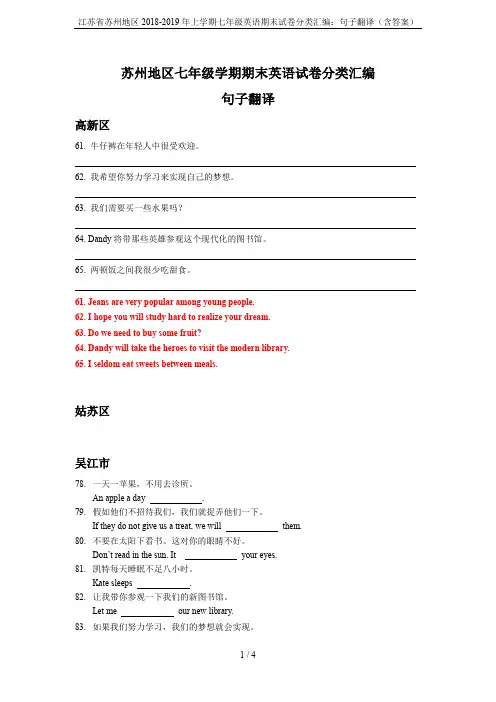 江苏省苏州地区2018-2019年上学期七年级英语期末试卷分类汇编：句子翻译(含答案)