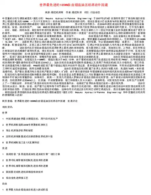世界最先进的185MN自由锻造油压机将在中国建