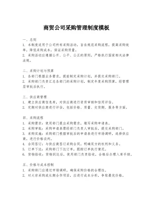 商贸公司采购管理制度模板