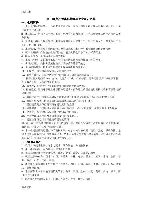 最新水土保持与荒漠化监测与评价复习资料