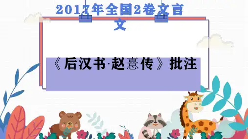 高考文言文11  赵熹传  定稿