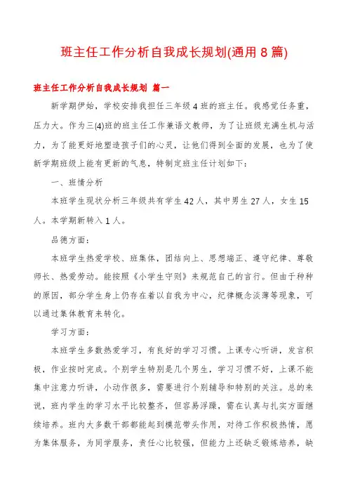 班主任工作分析自我成长规划(通用8篇)