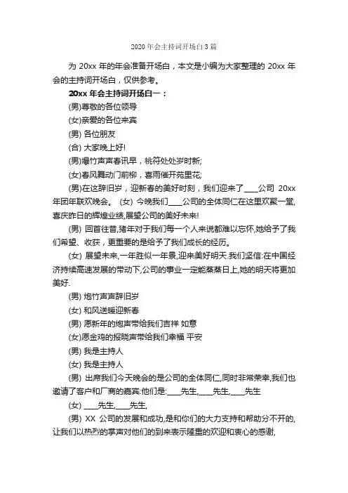 2020年会主持词开场白3篇_主持词_