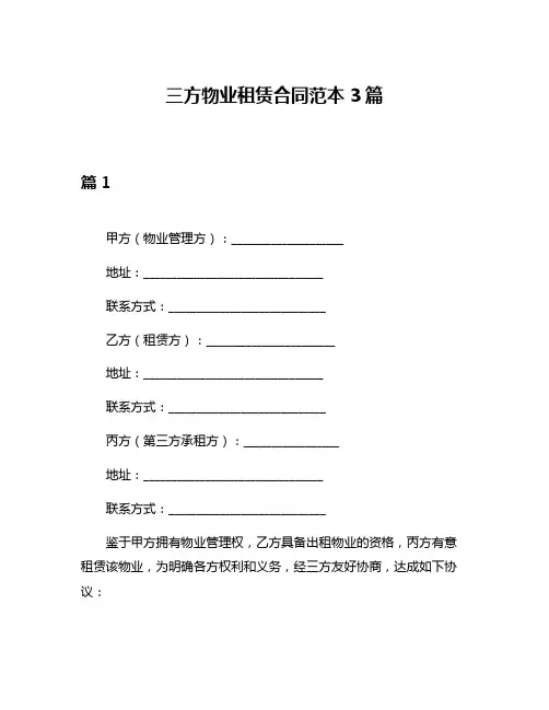 三方物业租赁合同范本3篇
