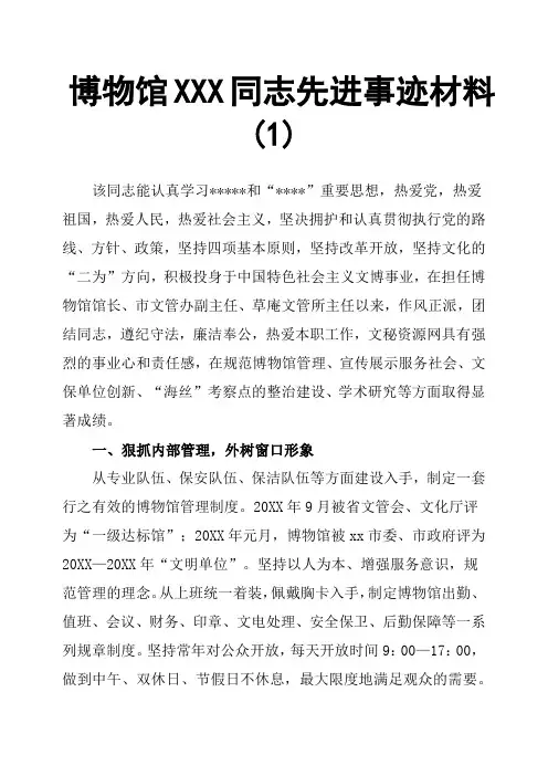 博物馆XXX同志先进事迹材料