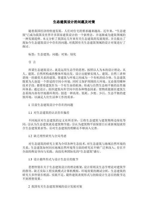生态建筑设计的问题及对策