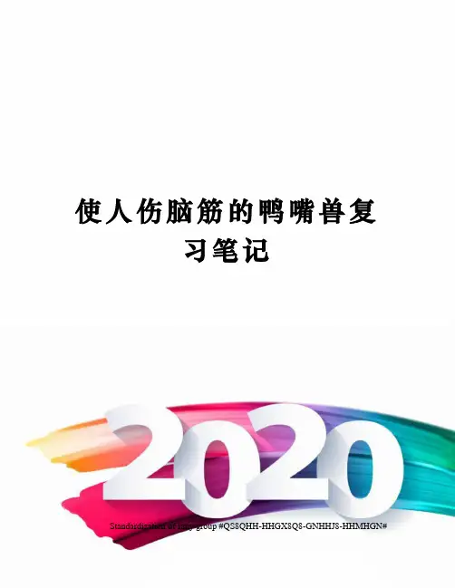 使人伤脑筋的鸭嘴兽复习笔记