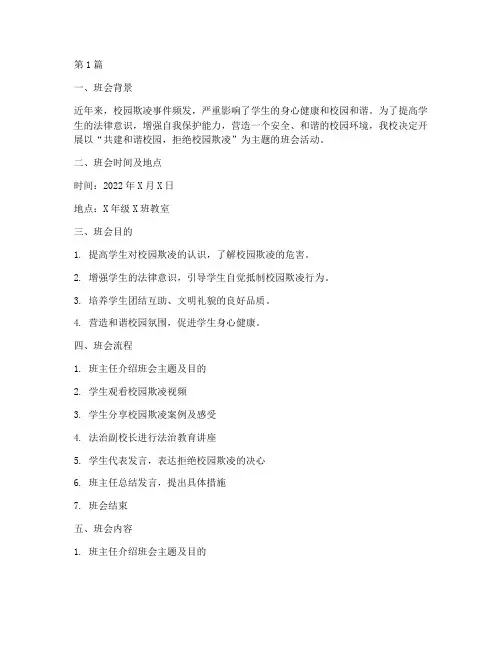 防校园欺凌班会主题记录(3篇)