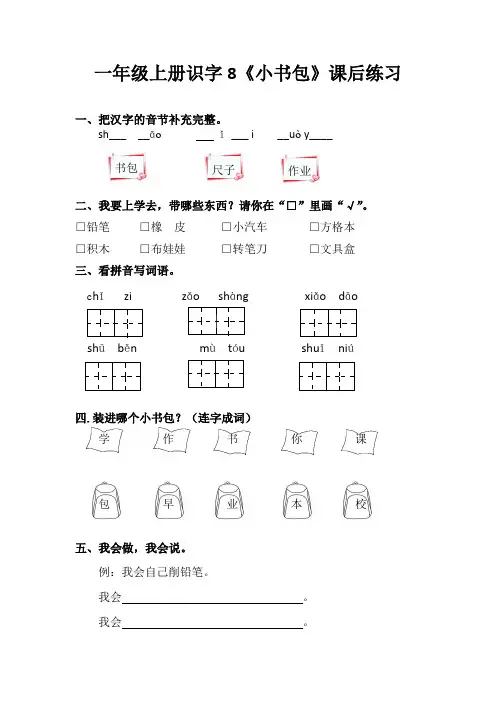 8部编版一年级上册第画单元《小书包》课课练(课后同步练习)