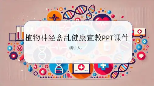 植物神经紊乱健康宣教PPT课件