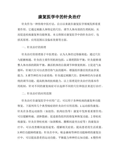 康复医学中的针灸治疗