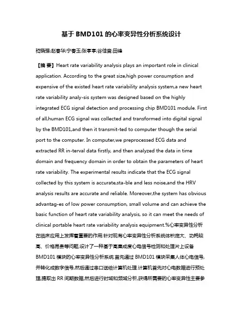 基于BMD101的心率变异性分析系统设计