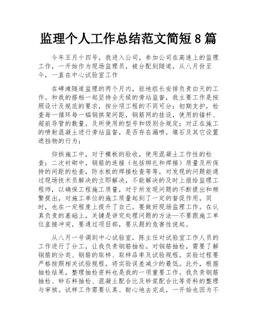 监理个人工作总结范文简短8篇
