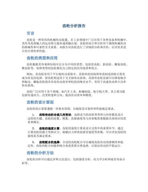 齿轮分析报告