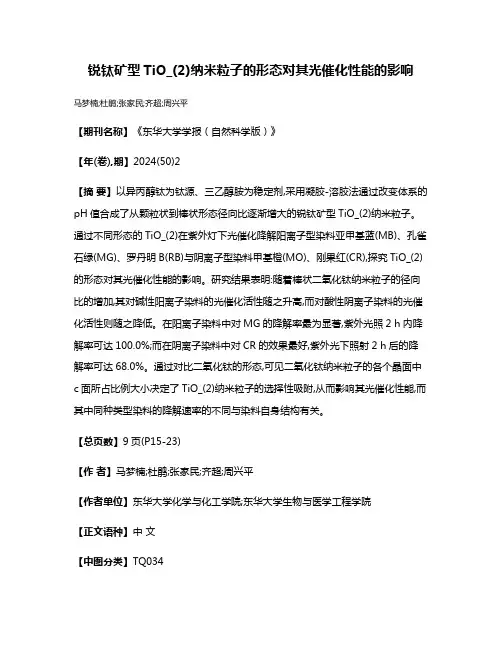 锐钛矿型TiO_(2)纳米粒子的形态对其光催化性能的影响