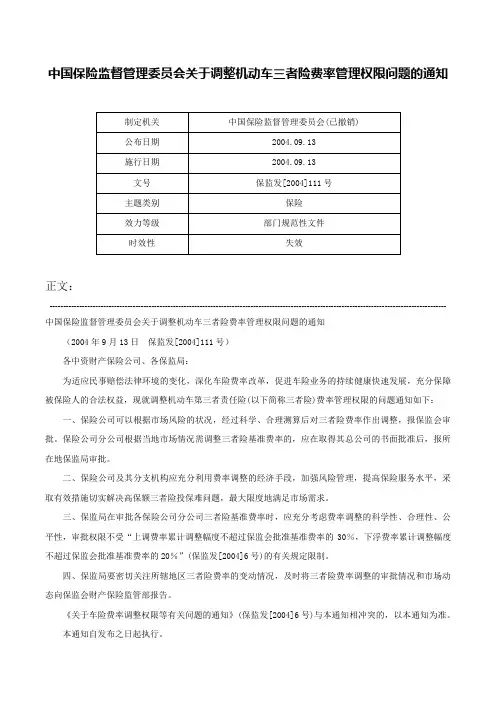 中国保险监督管理委员会关于调整机动车三者险费率管理权限问题的通知-保监发[2004]111号